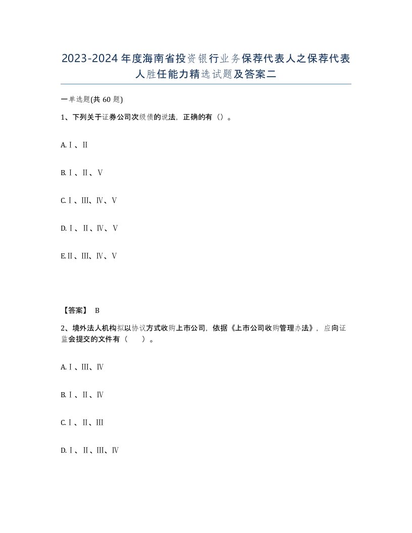 2023-2024年度海南省投资银行业务保荐代表人之保荐代表人胜任能力试题及答案二