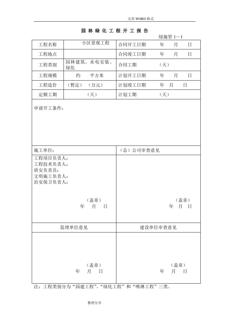 园林绿化施工资料表格[全套]