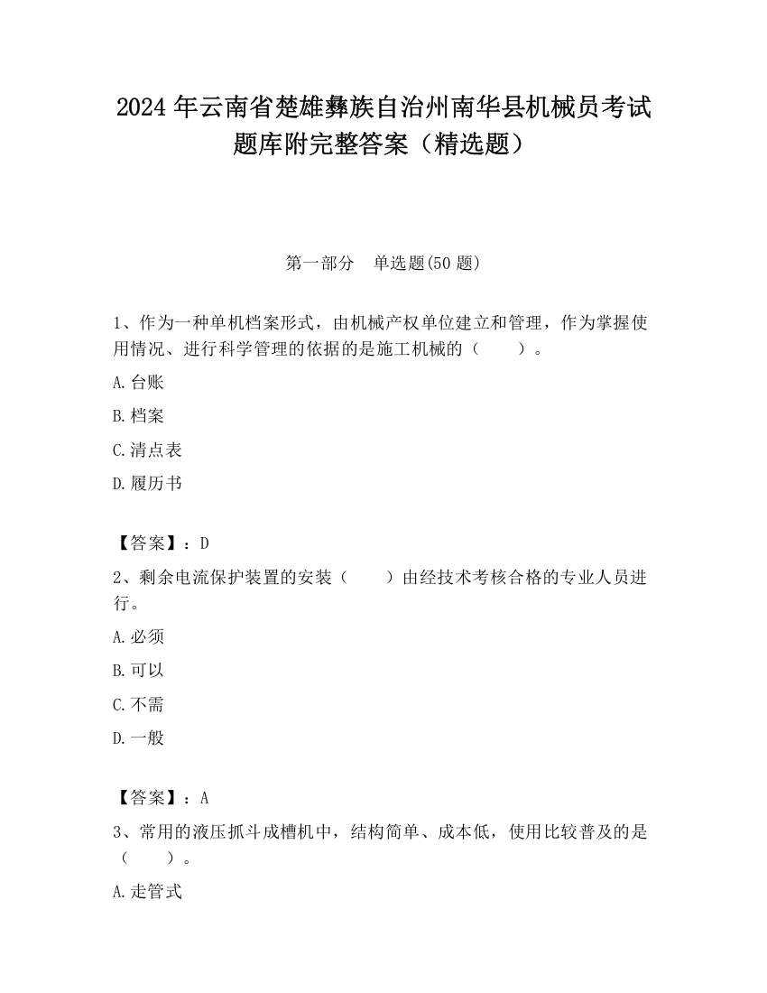 2024年云南省楚雄彝族自治州南华县机械员考试题库附完整答案（精选题）