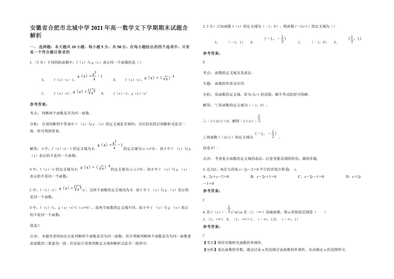 安徽省合肥市北城中学2021年高一数学文下学期期末试题含解析