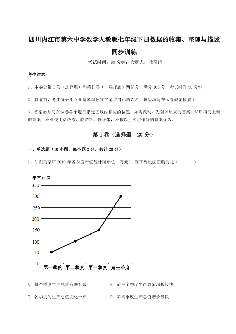 小卷练透四川内江市第六中学数学人教版七年级下册数据的收集、整理与描述同步训练B卷（附答案详解）