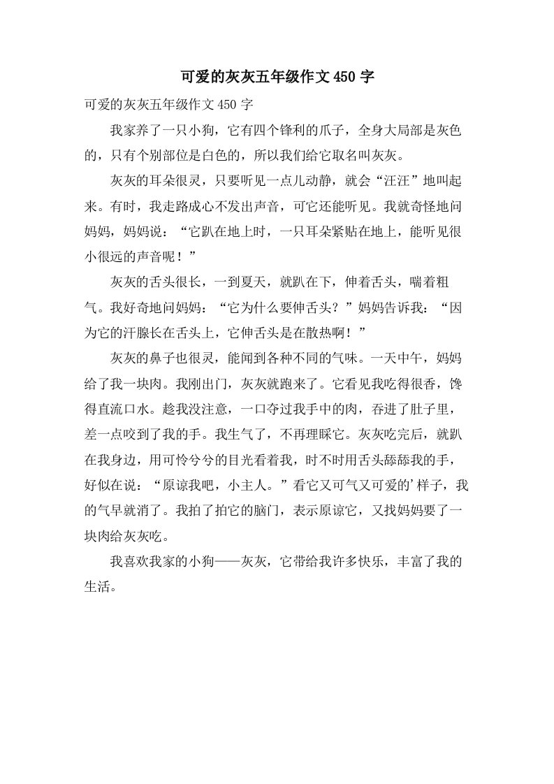 可爱的灰灰五年级作文450字