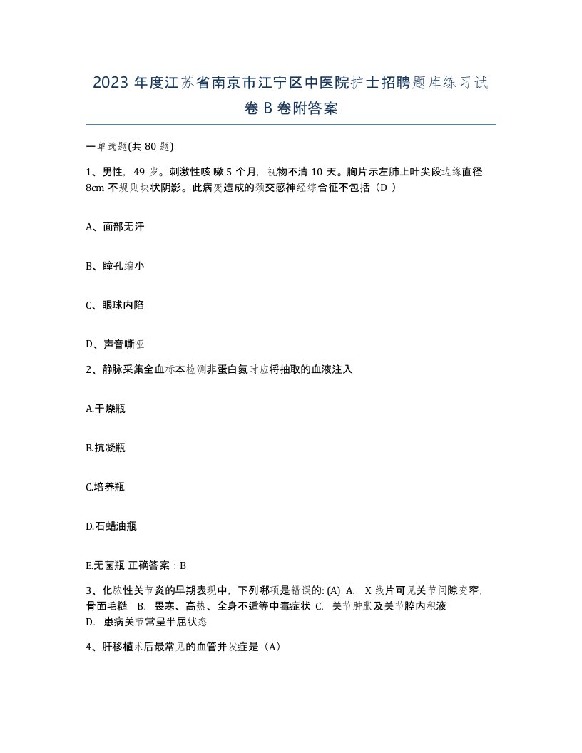 2023年度江苏省南京市江宁区中医院护士招聘题库练习试卷B卷附答案