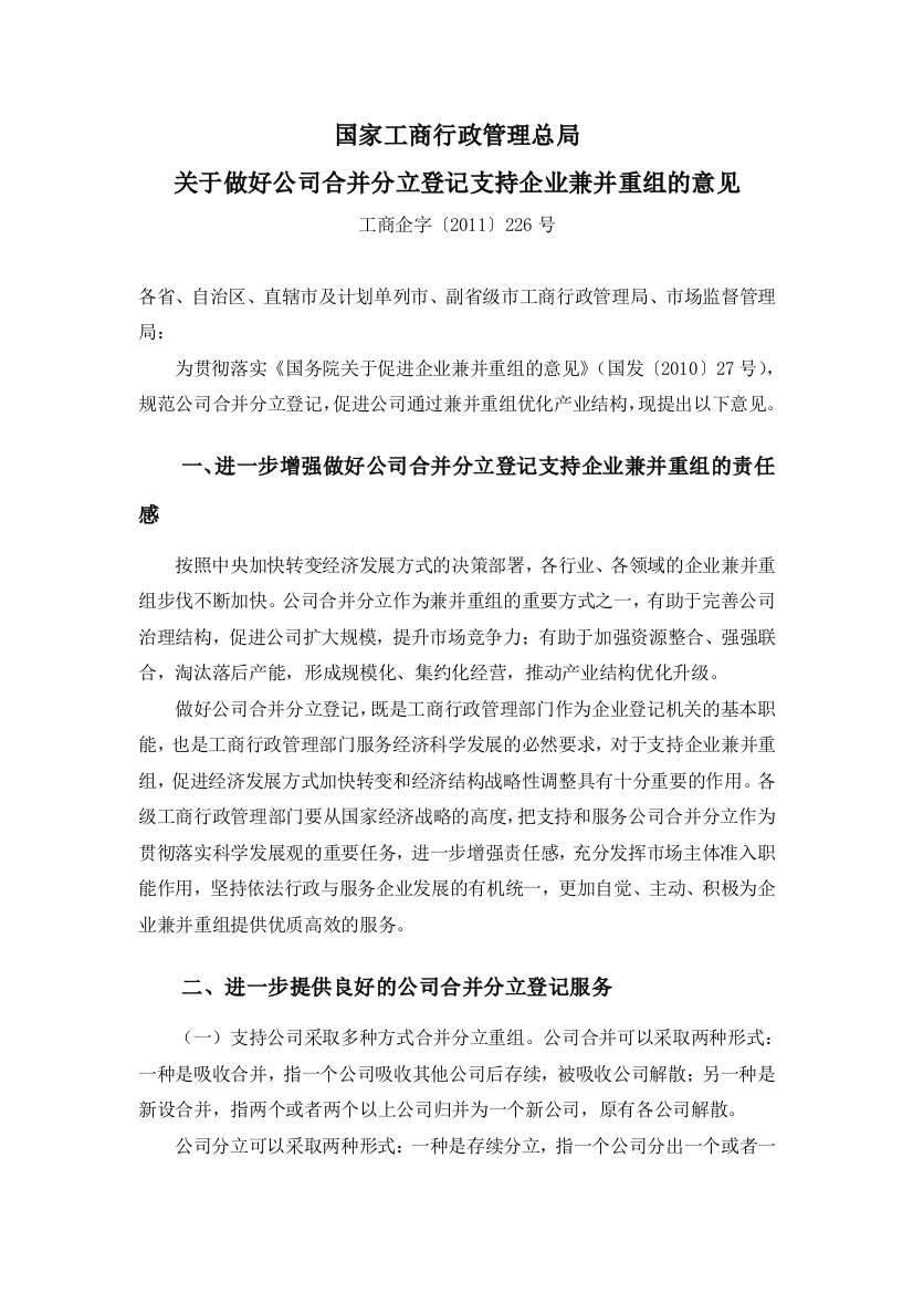 关于做好公司合并分立登记支持企业兼并重组的意见(工商企字[XXXX]226