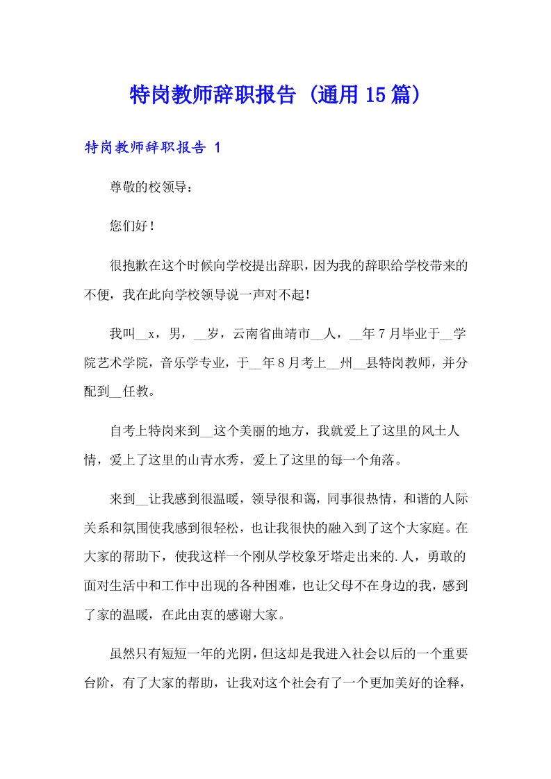 特岗教师辞职报告