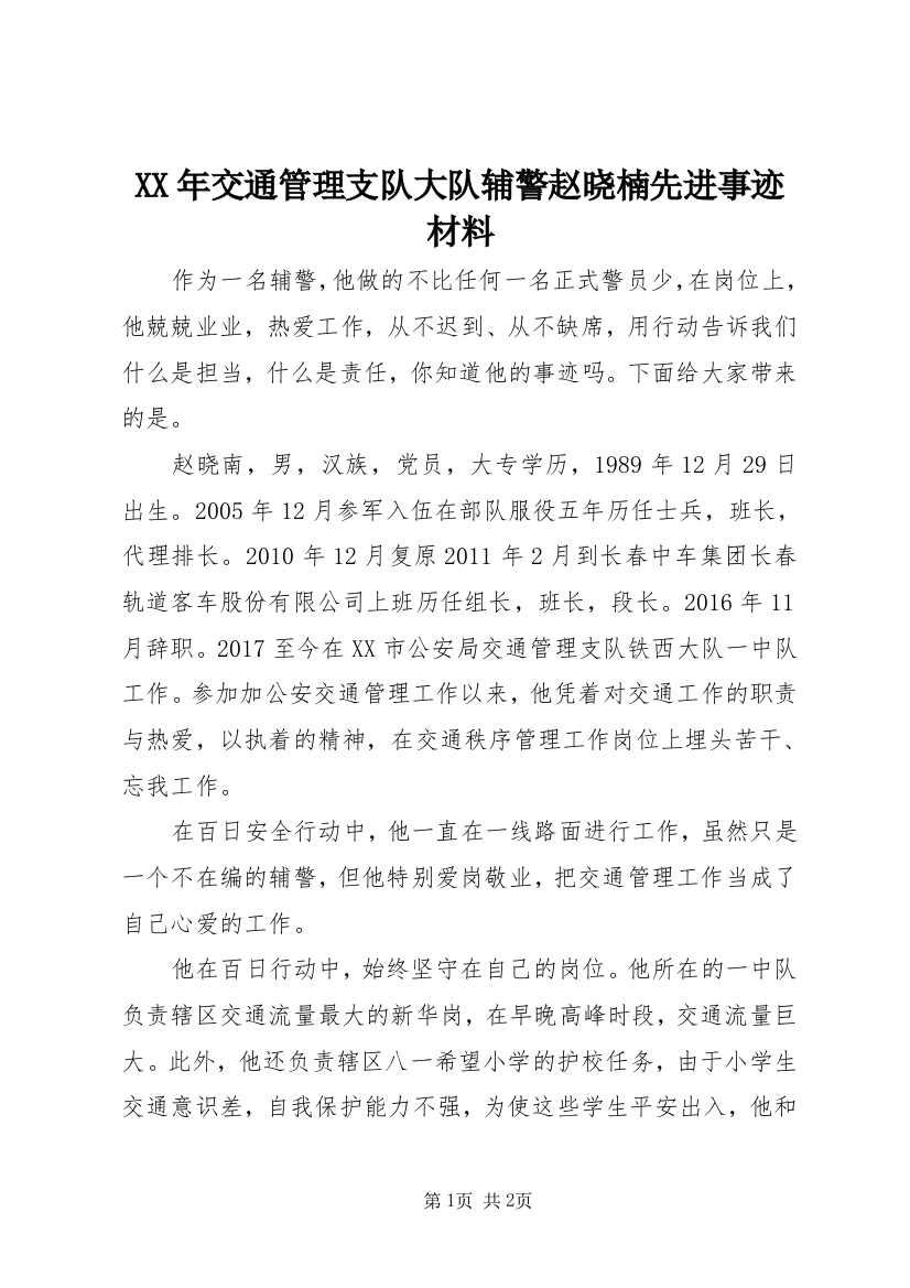 XX年交通管理支队大队辅警赵晓楠先进事迹材料