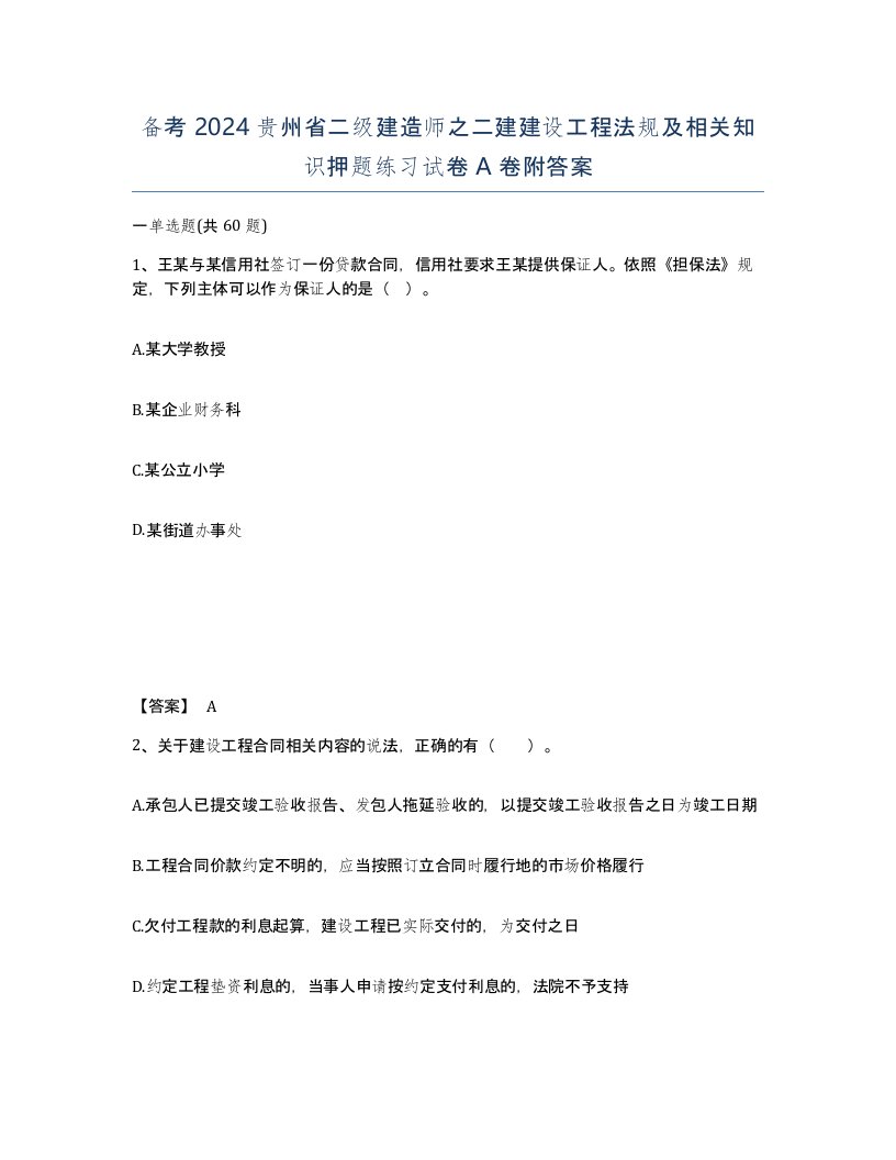 备考2024贵州省二级建造师之二建建设工程法规及相关知识押题练习试卷A卷附答案