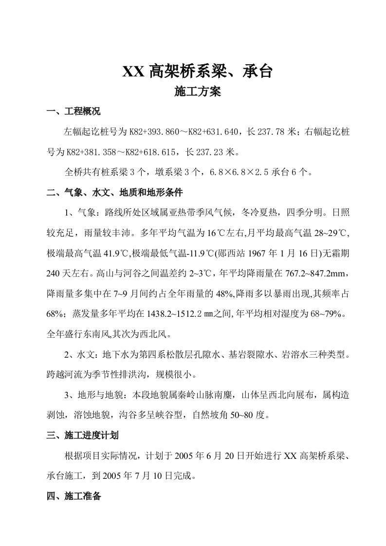 高架桥承台施工方案