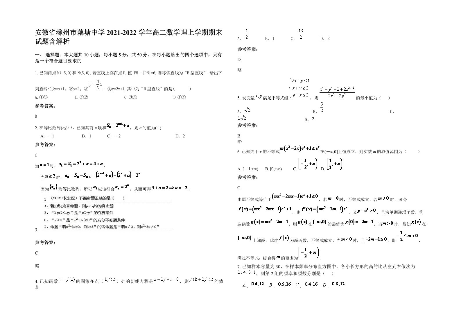 安徽省滁州市藕塘中学2021-2022学年高二数学理上学期期末试题含解析