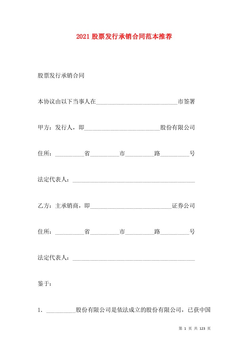 2021股票发行承销合同范本推荐