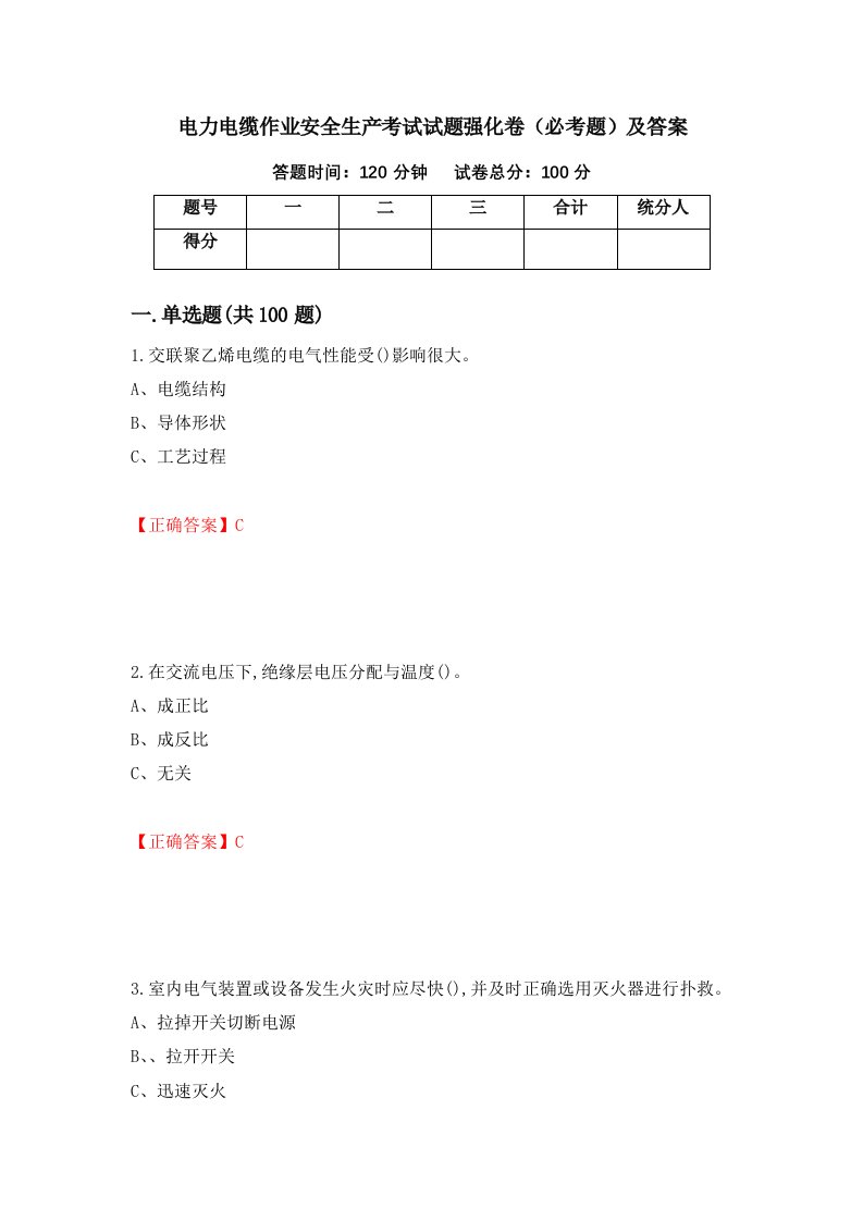 电力电缆作业安全生产考试试题强化卷必考题及答案85