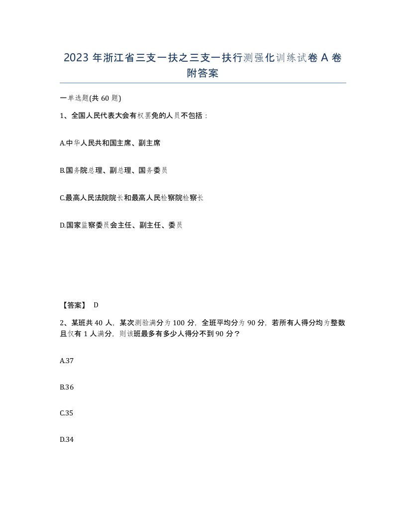 2023年浙江省三支一扶之三支一扶行测强化训练试卷A卷附答案