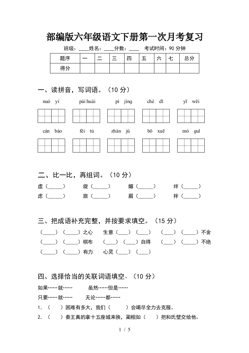 部编版六年级语文下册第一次月考复习