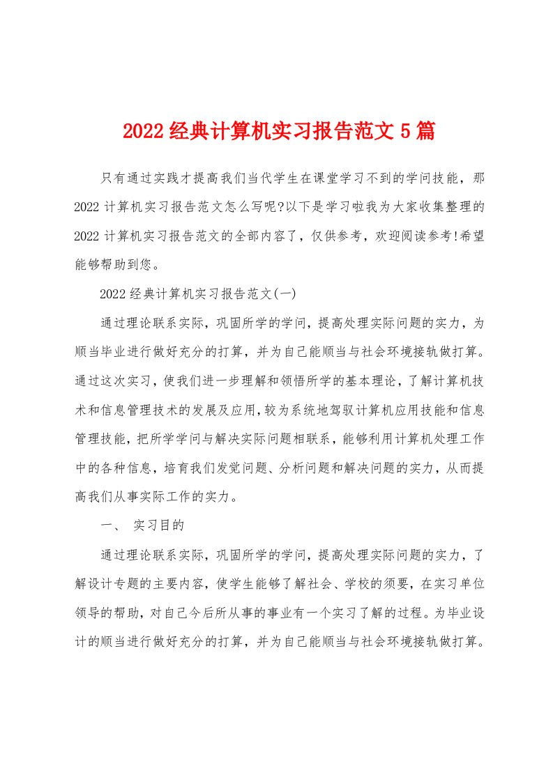 2022经典计算机实习报告范文5篇