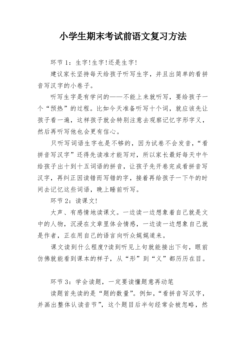 小学生期末考试前语文复习方法