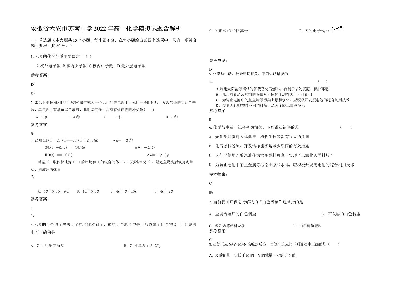 安徽省六安市苏南中学2022年高一化学模拟试题含解析