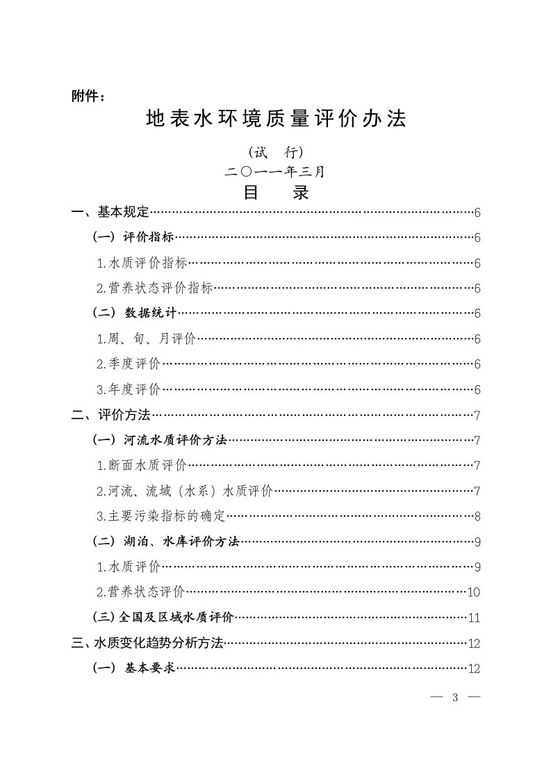 地表水环境质量评价办法(环办[2011]22号文附件)