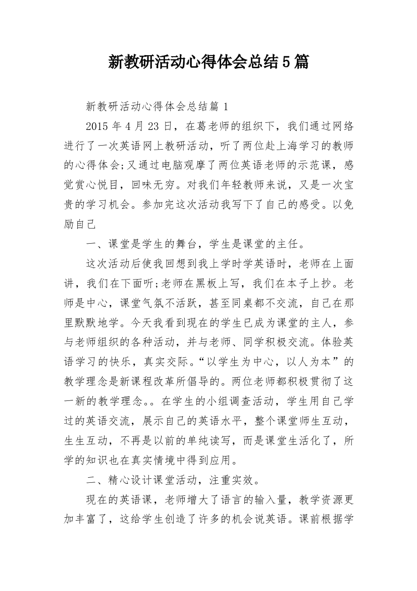 新教研活动心得体会总结5篇