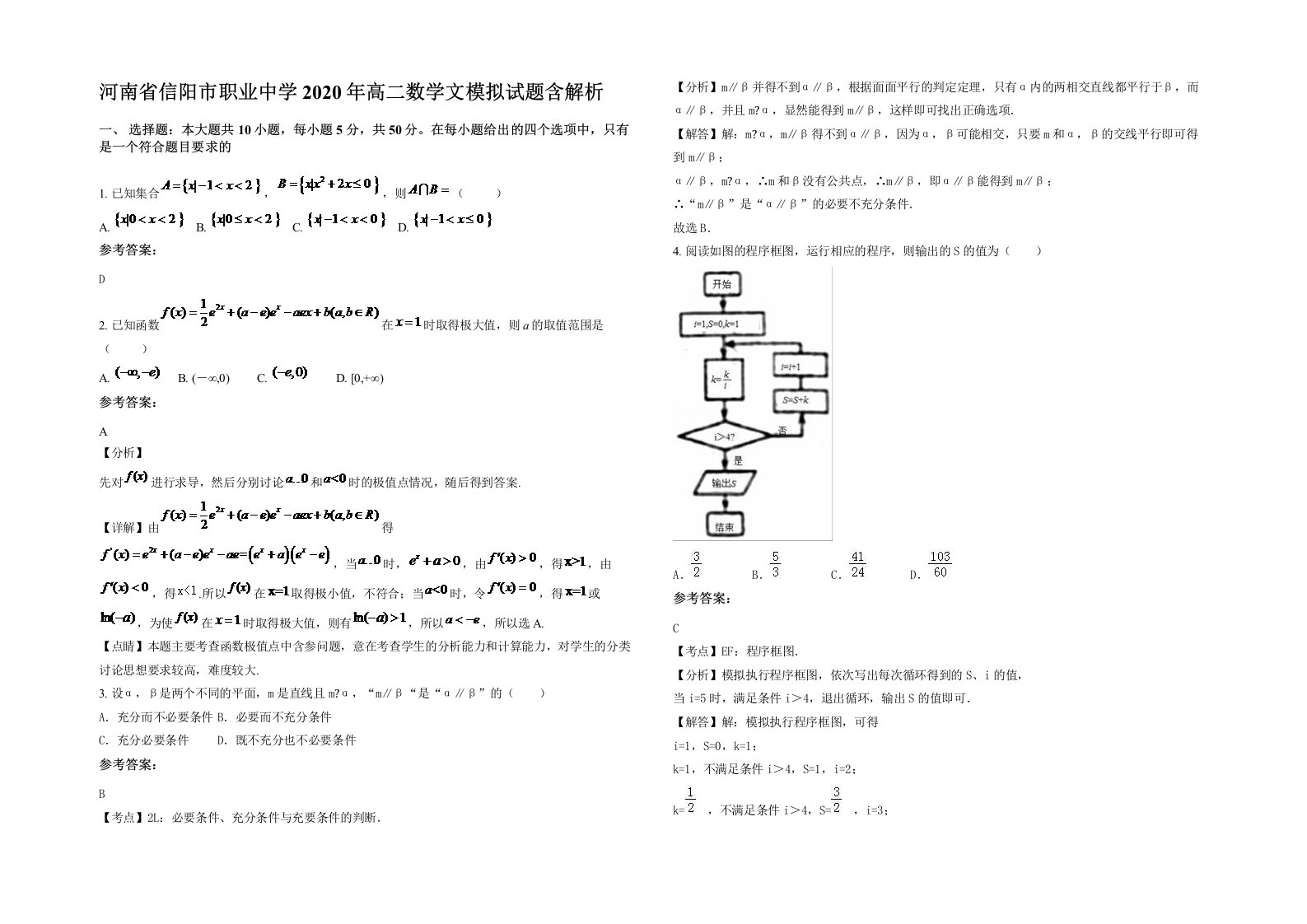 河南省信阳市职业中学2020年高二数学文模拟试题含解析