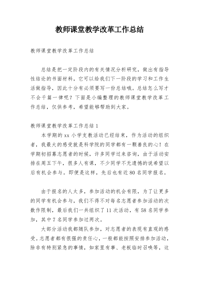 教师课堂教学改革工作总结