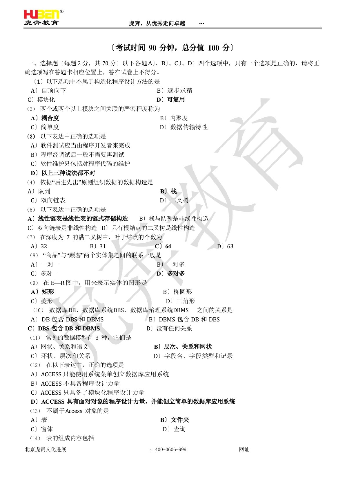 二级Access整理真题(笔试复习资料)