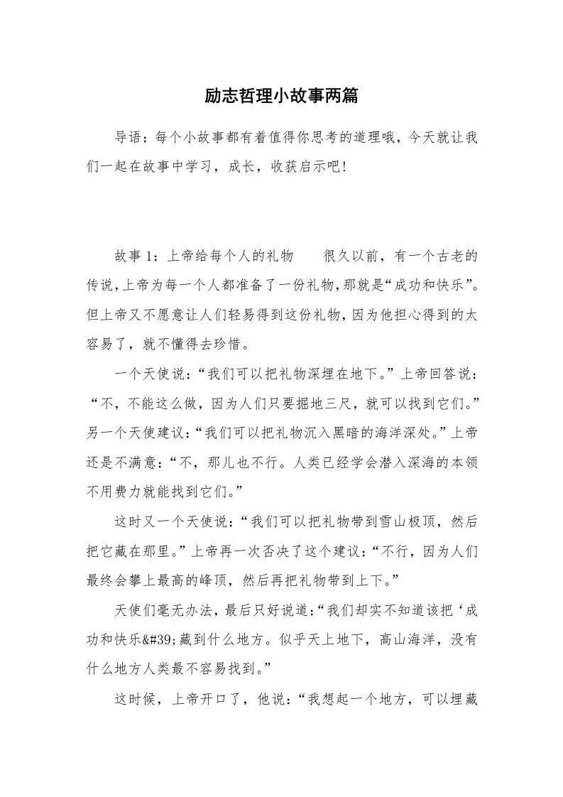 励志哲理小故事两篇