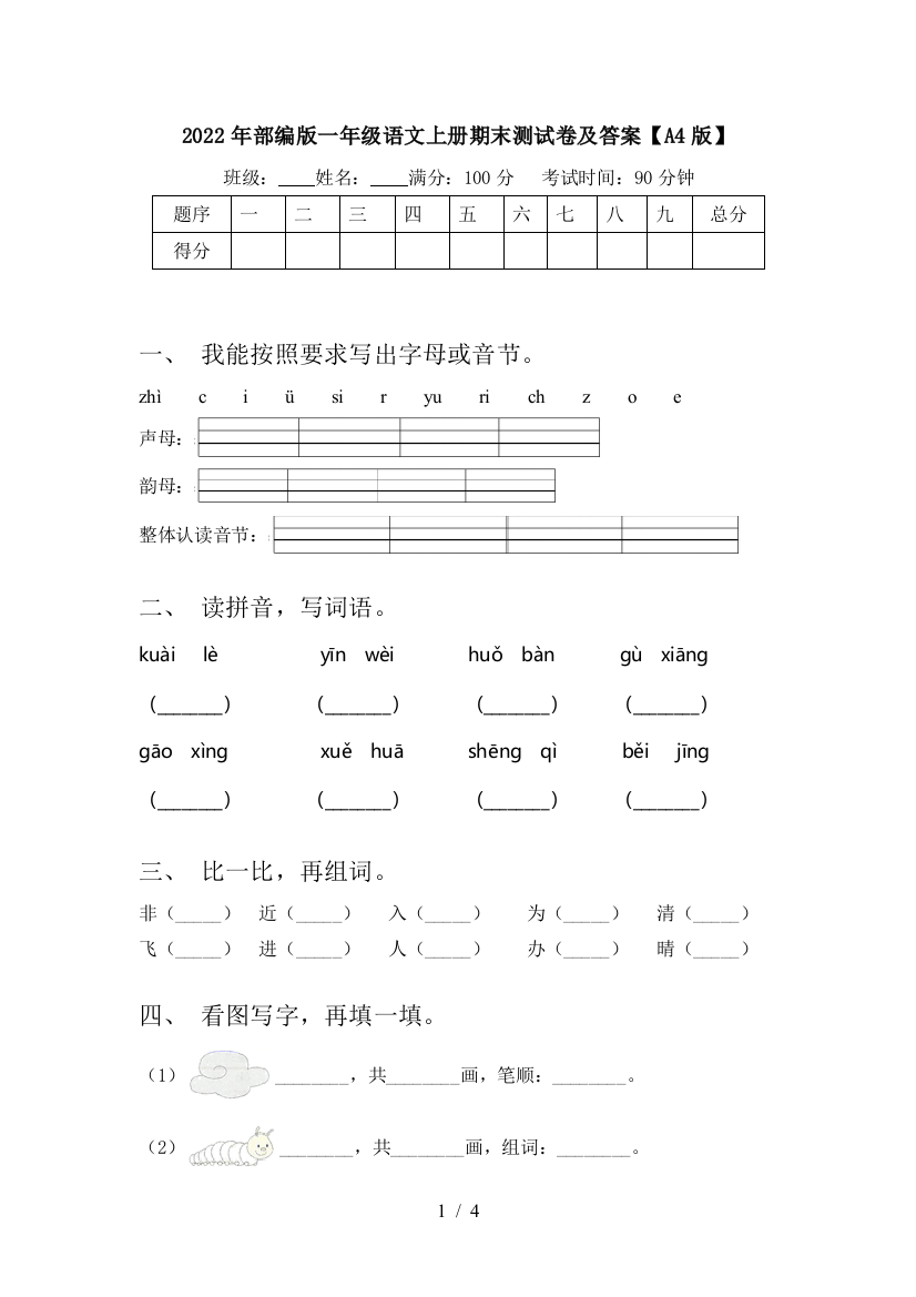 2022年部编版一年级语文上册期末测试卷及答案【A4版】