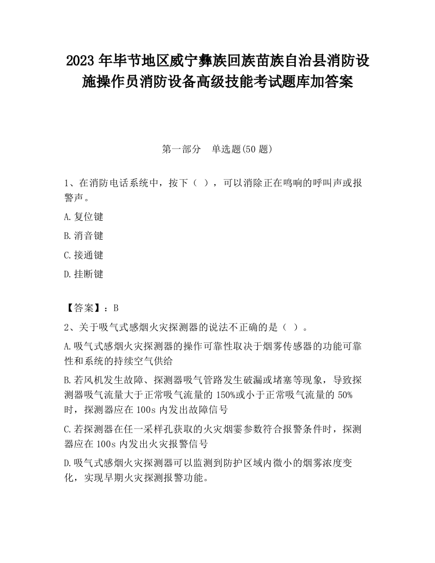 2023年毕节地区威宁彝族回族苗族自治县消防设施操作员消防设备高级技能考试题库加答案