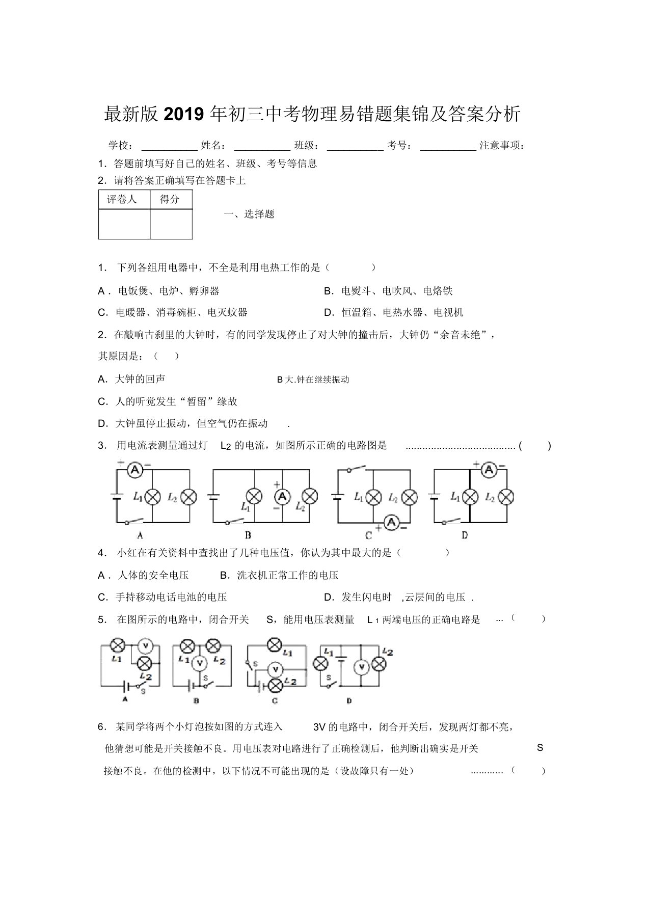 最新版2019年初三中考物理易错题集锦及答案分析261525