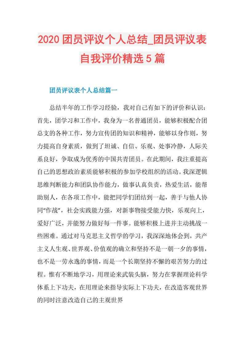 团员评议个人总结团员评议表自我评价精选5篇