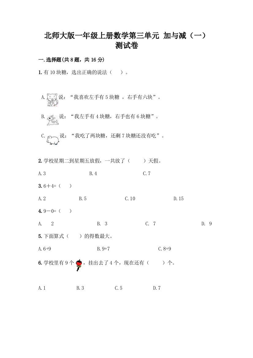 北师大版一年级上册数学第三单元-加与减(一)-测试卷及答案【有一套】