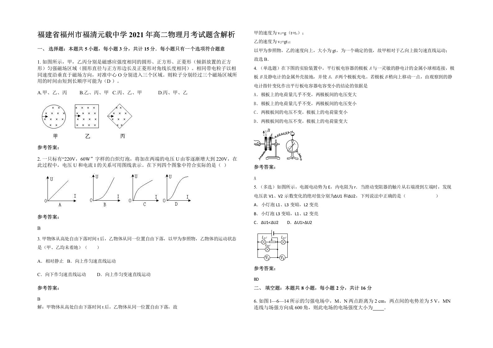 福建省福州市福清元载中学2021年高二物理月考试题含解析