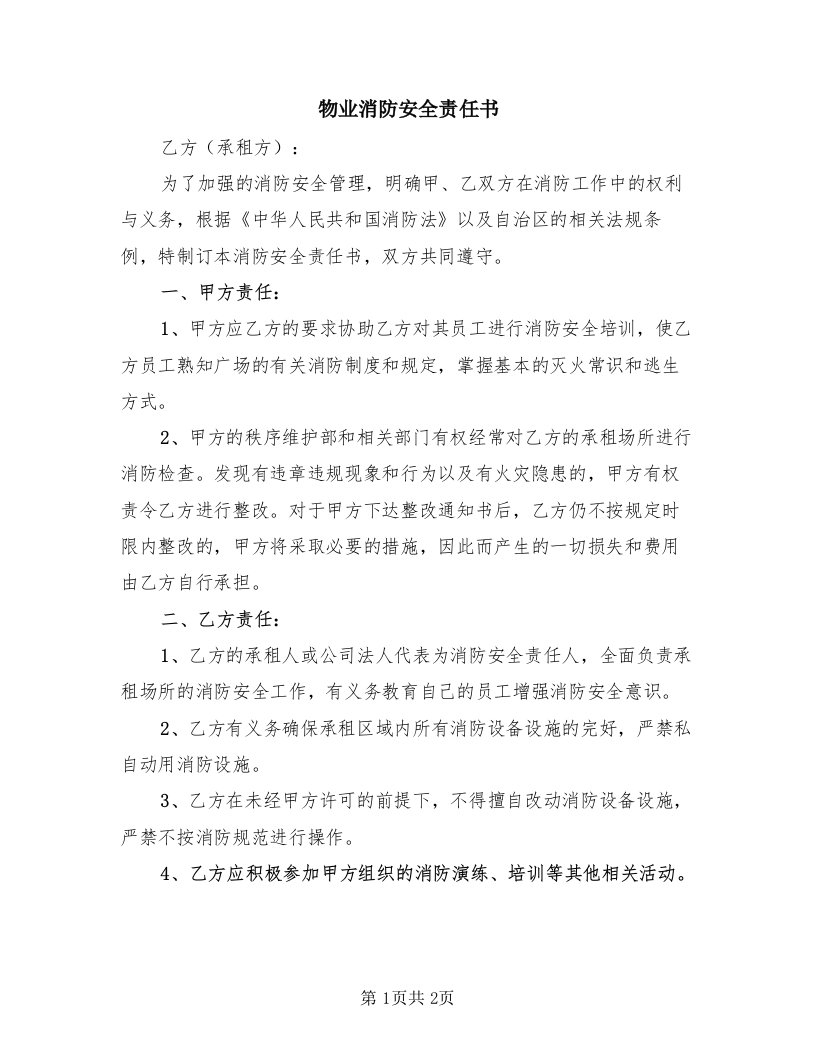 物业消防安全责任书