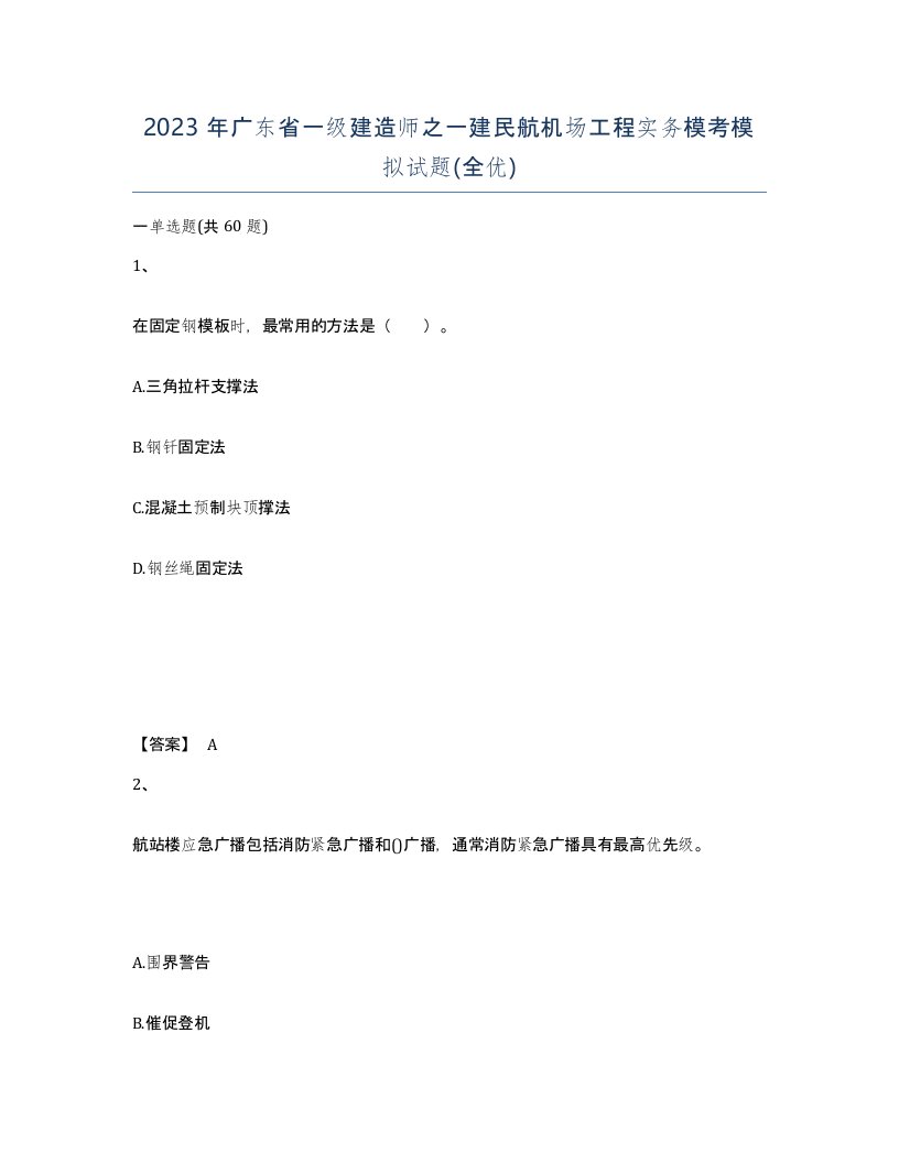 2023年广东省一级建造师之一建民航机场工程实务模考模拟试题全优