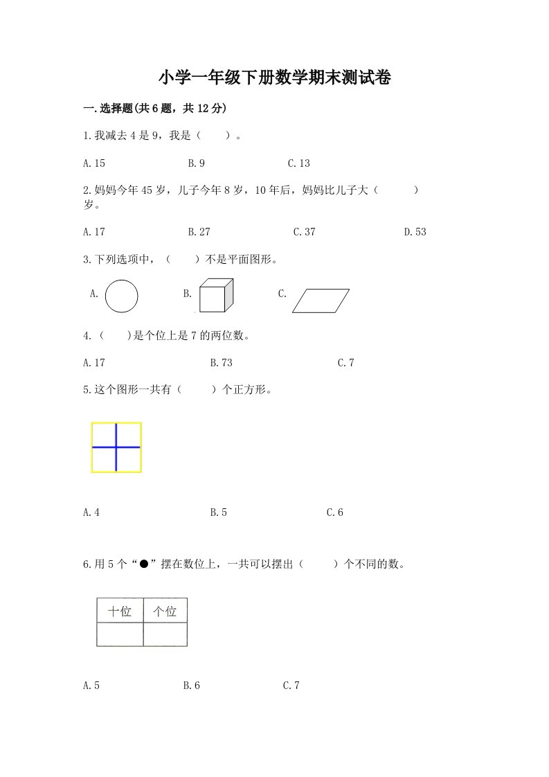 小学一年级下册数学期末测试卷含完整答案【各地真题】