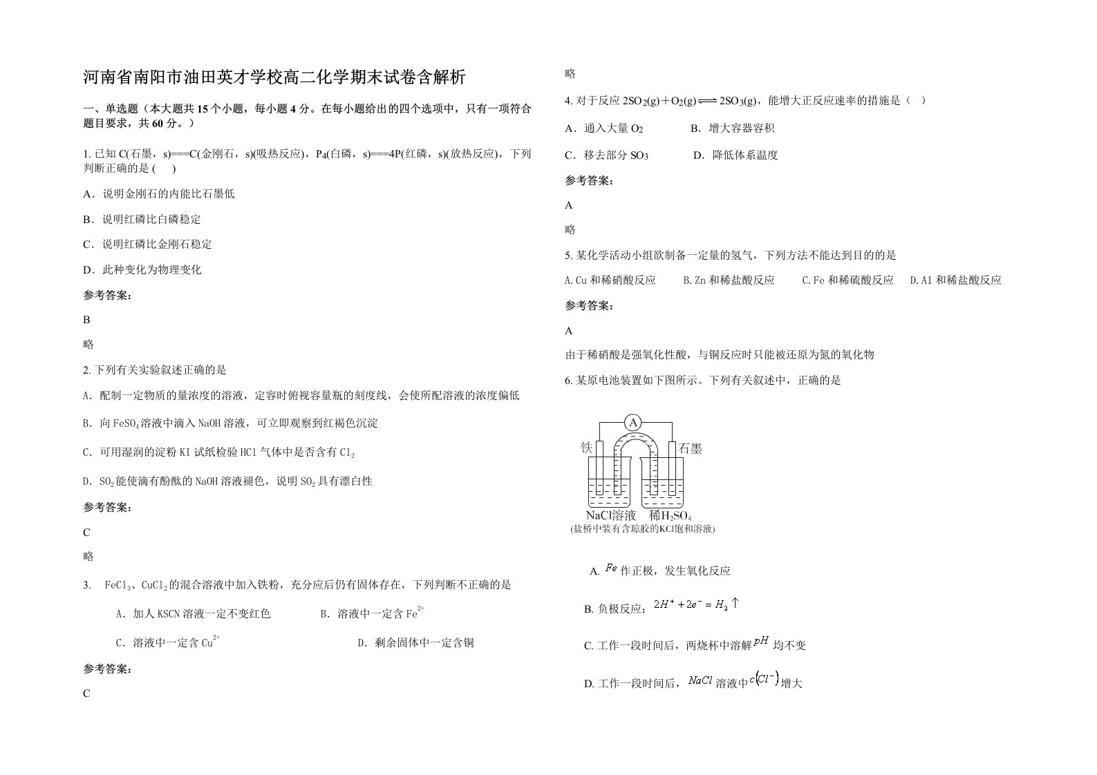 河南省南阳市油田英才学校高二化学期末试卷含解析