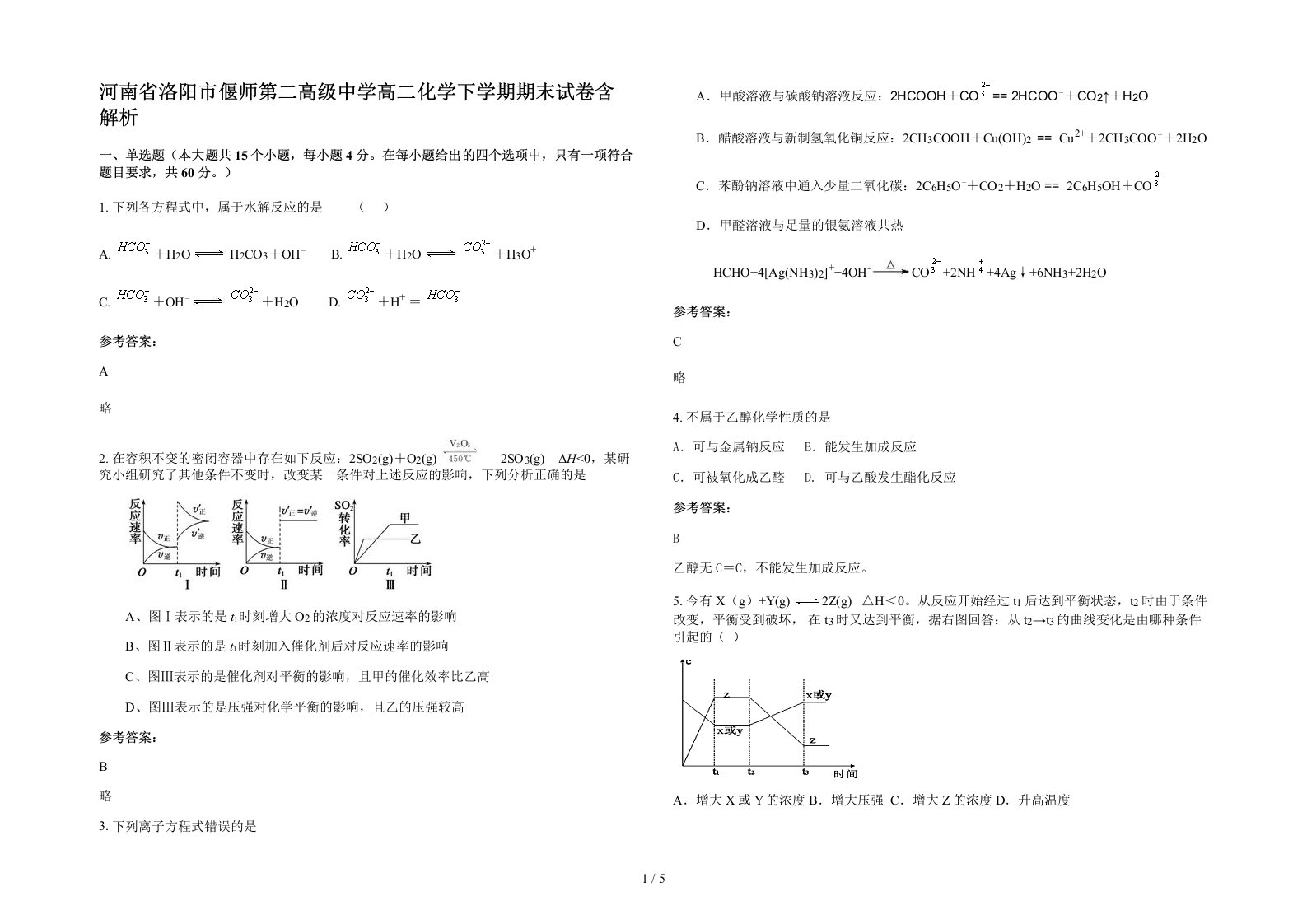 河南省洛阳市偃师第二高级中学高二化学下学期期末试卷含解析