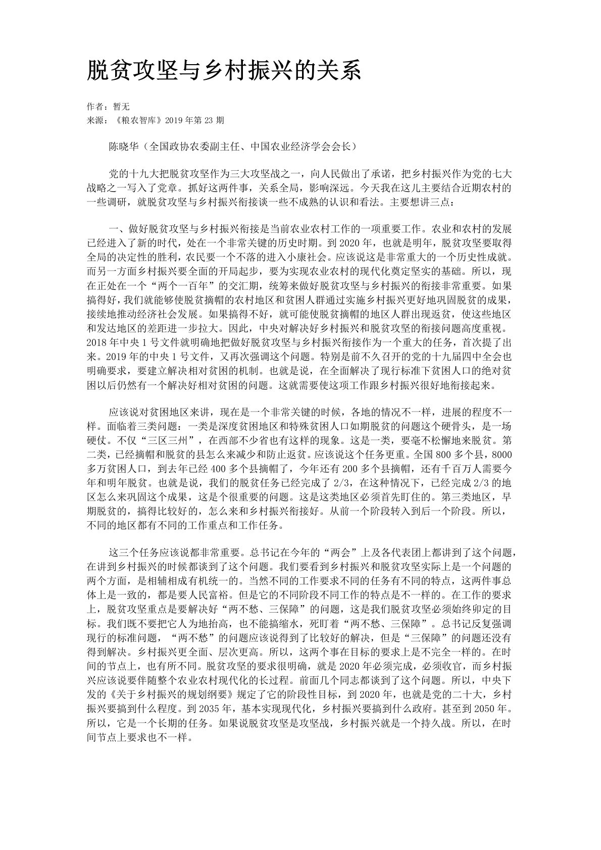 脱贫攻坚与乡村振兴的关系