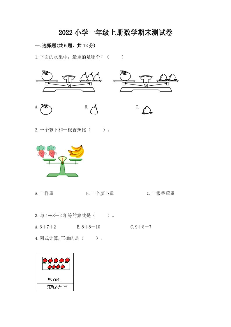 2022小学一年级上册数学期末测试卷含完整答案（历年真题）