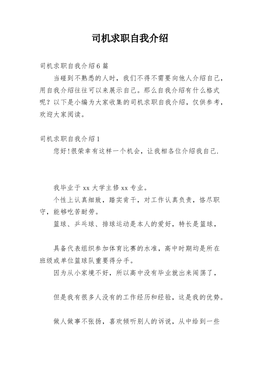 司机求职自我介绍_2