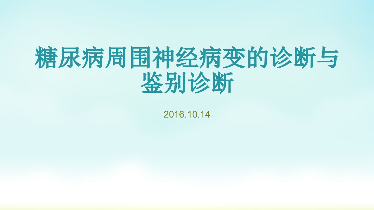 糖尿病周围神经病变的诊断及鉴别诊断课件