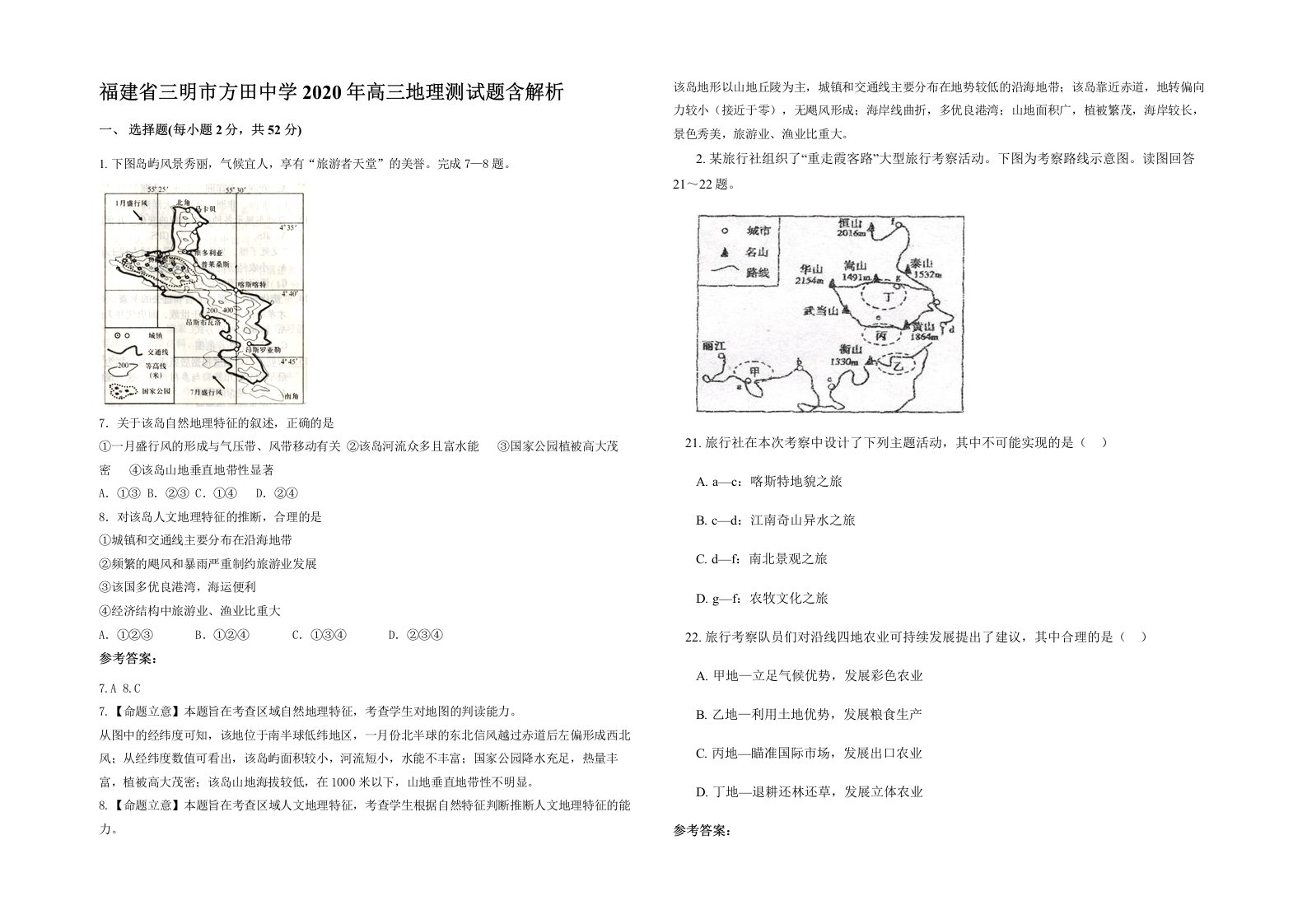 福建省三明市方田中学2020年高三地理测试题含解析