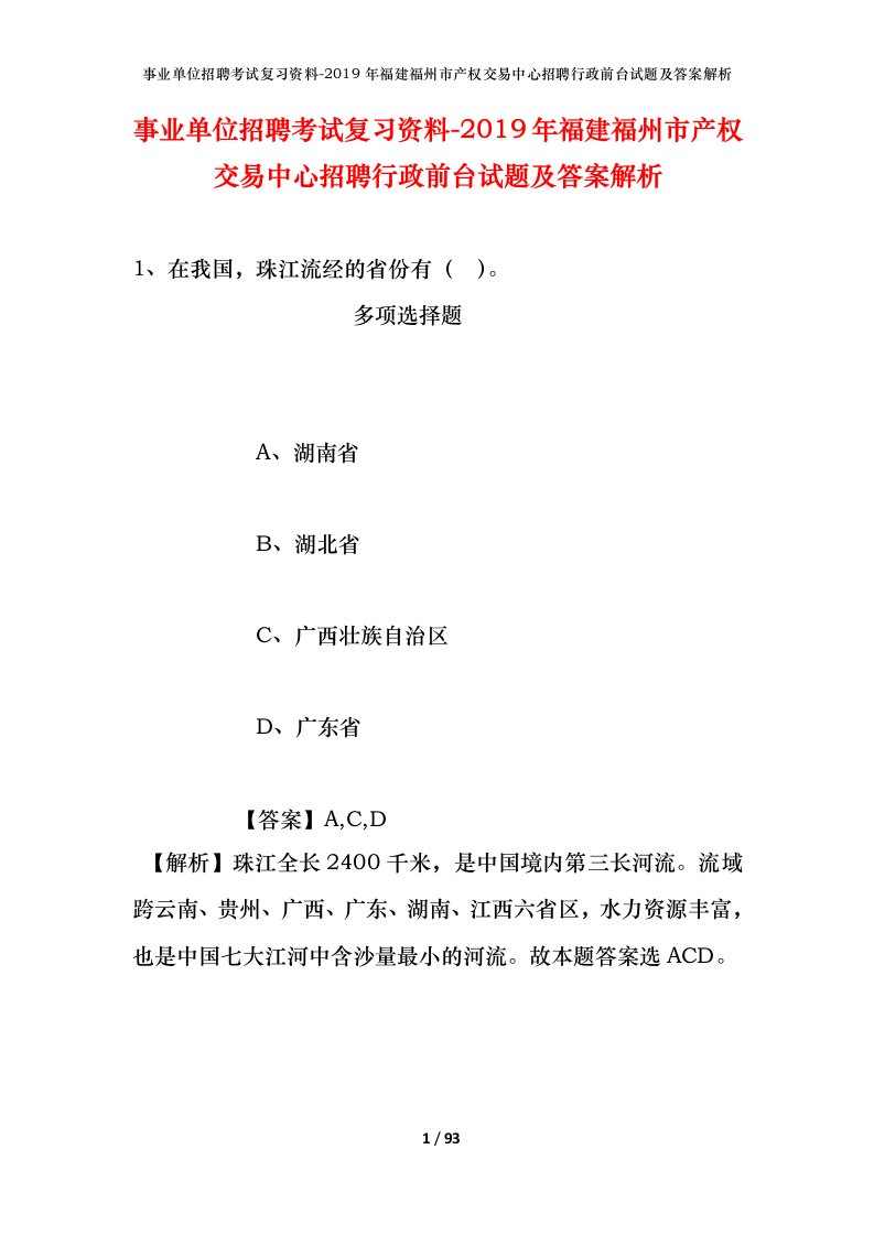 事业单位招聘考试复习资料-2019年福建福州市产权交易中心招聘行政前台试题及答案解析