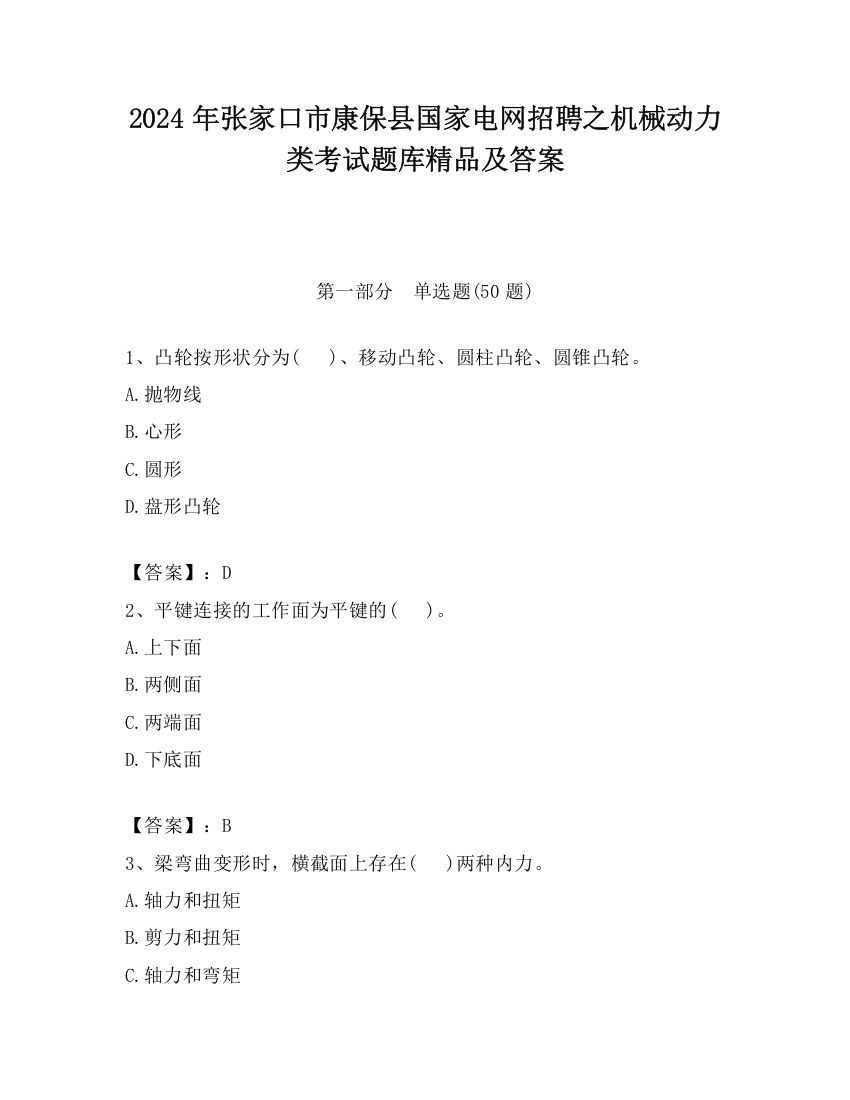 2024年张家口市康保县国家电网招聘之机械动力类考试题库精品及答案