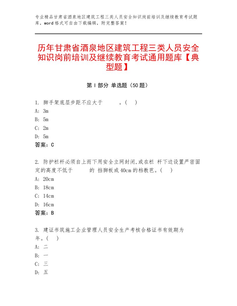 历年甘肃省酒泉地区建筑工程三类人员安全知识岗前培训及继续教育考试通用题库【典型题】