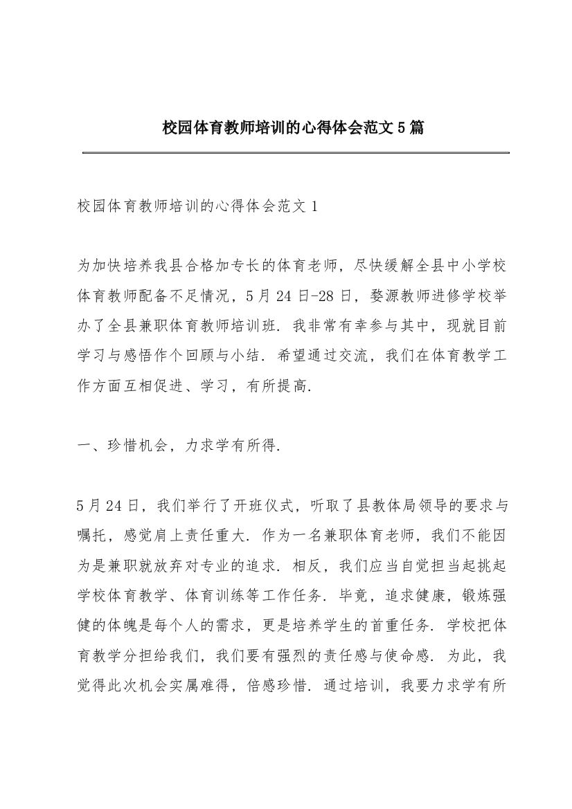 校园体育教师培训的心得体会范文5篇