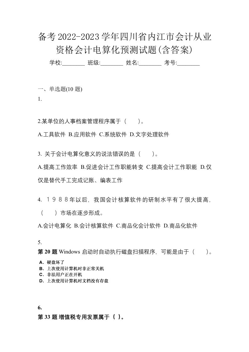 备考2022-2023学年四川省内江市会计从业资格会计电算化预测试题含答案