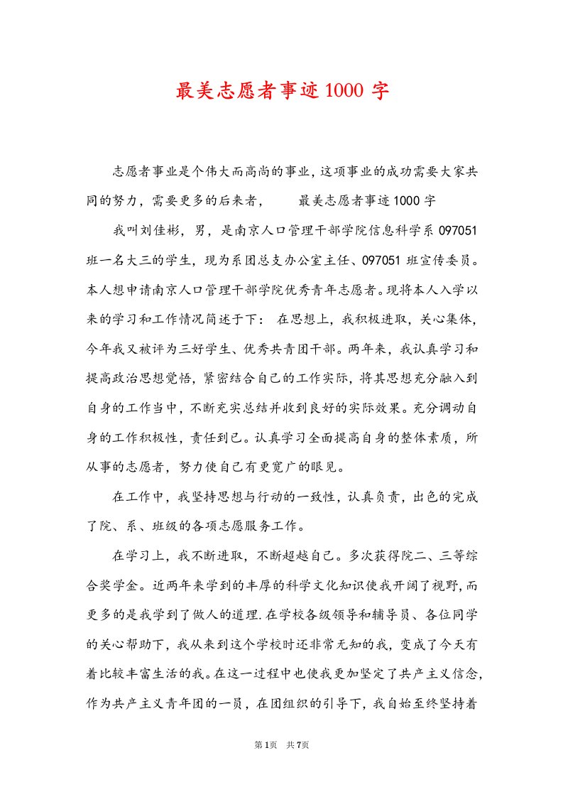 最美志愿者事迹1000字