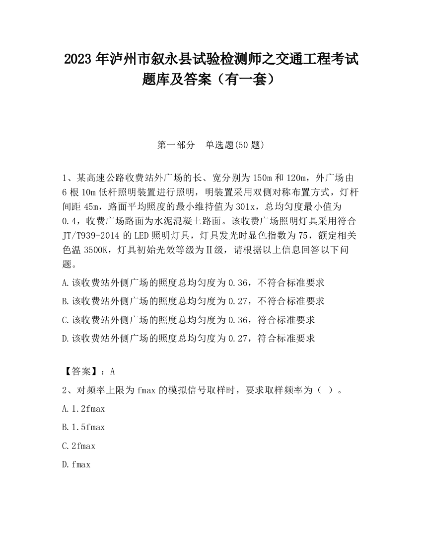 2023年泸州市叙永县试验检测师之交通工程考试题库及答案（有一套）