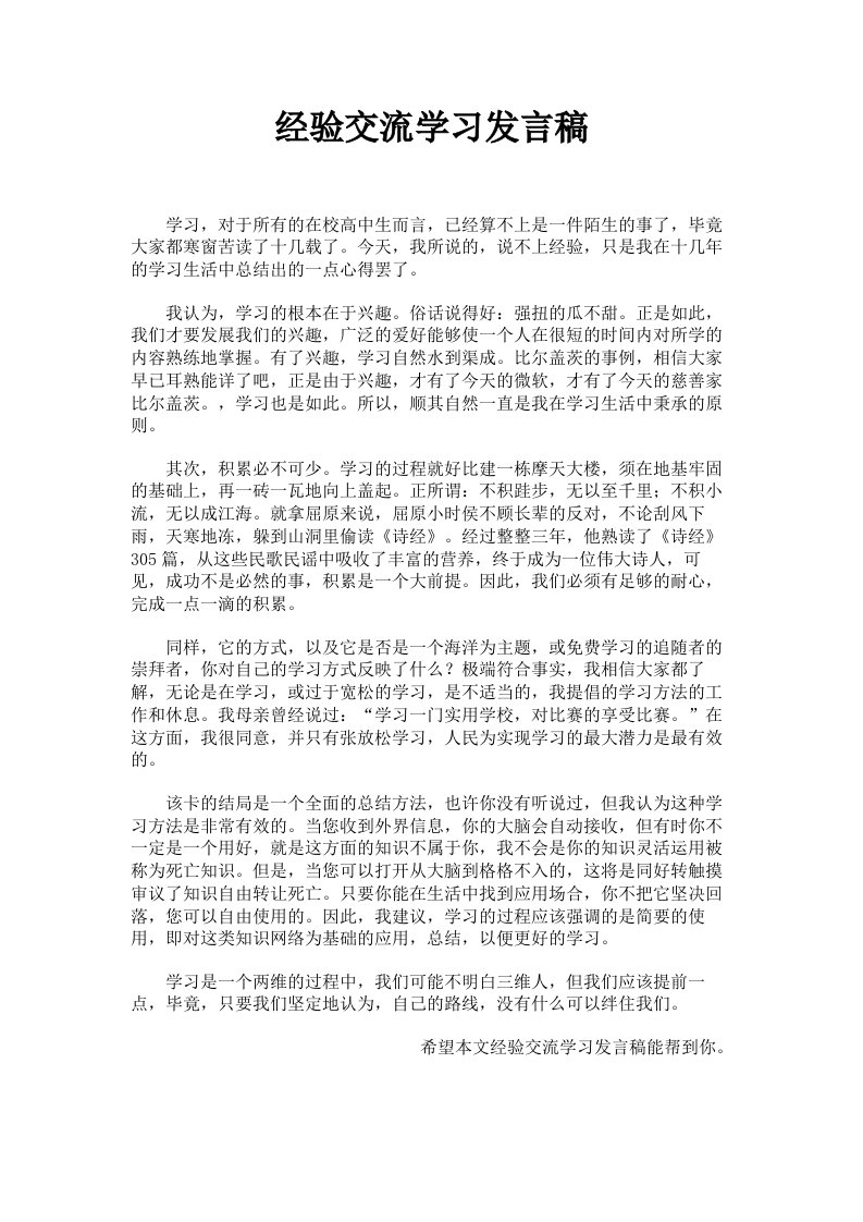 经验交流学习发言稿